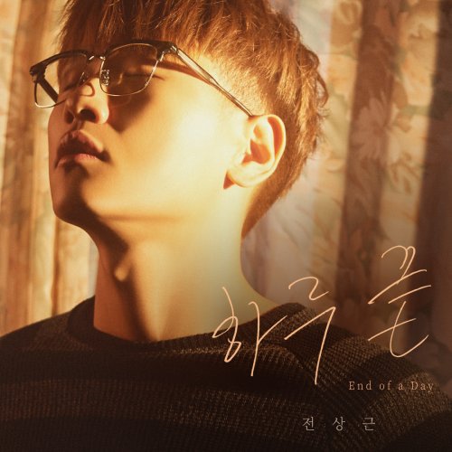 전상근 - 미니 2집 [하루 끝(End of a Day)]